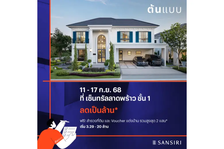 ต้นแบบ Crafted By Sansiri ประสบความสำเร็จ...