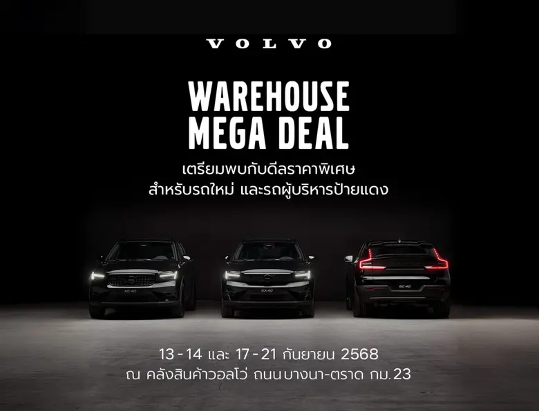 ครั้งแรกจาก วอลโว่ คาร์ ประเทศไทย กับงาน ...