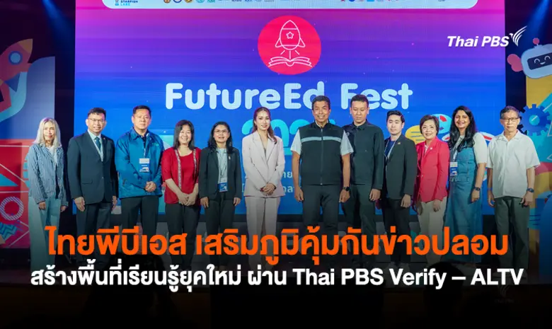 ไทยพีบีเอส ร่วมขับเคลื่อน FutureEd Fest 2...