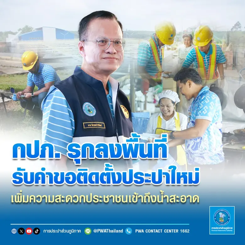 การประปาส่วนภูมิภาค (กปภ.) บริการเชิงรุก ...