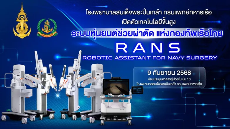 พิธีเปิดตัวเทคโนโลยีขั้นสูง "ระบบหุ่นยนต์ช่วยผ่าตัด แห่งกองทัพเรือไทย" "RANS: Robotic Assistant for Navy Surgery" โรงพยาบาลสมเด็จพระปิ่นเกล้า กรมแพทย์ทหารเรือ