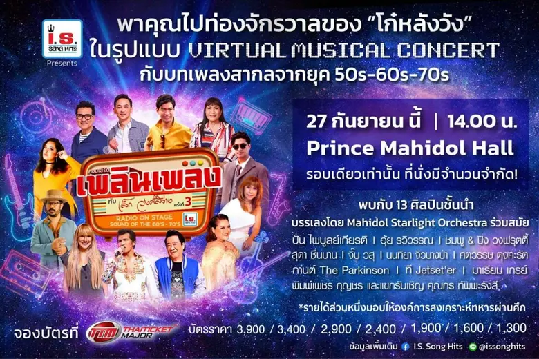 เพลงสากลสุดคลาสสิกที่คุณคิดถึง กำลังจะกลับมามีชีวิต...