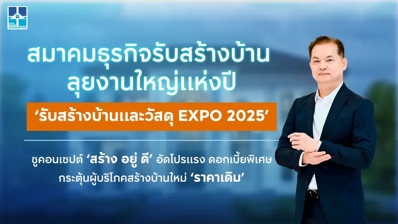 สมาคมธุรกิจรับสร้างบ้าน ลุยงานใหญ่แห่งปี 'รับสร้างบ้านและวัสดุ EXPO 2025' ชูคอนเซปต์ 'สร้าง อยู่ ดี' อัดโปรแรง ดอกเบี้ยพิเศษ กระตุ้นผู้บริโภคสร้างบ้านใหม่ 'ราคาเดิม'