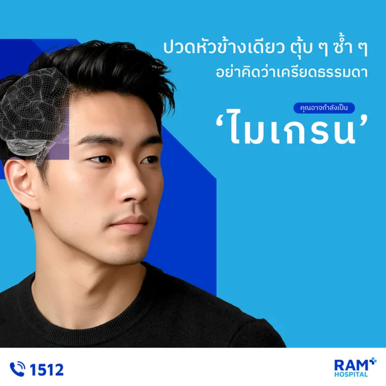 ปวดหัวข้างเดียว ตุ้บๆ ซ้ำๆ อย่าคิดว่าเครี...