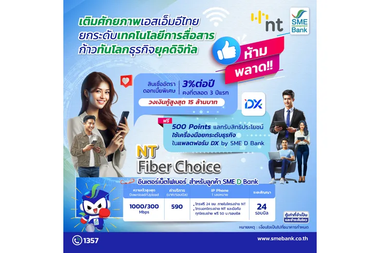 SME D Bank ผนึกกำลัง NT ยกระดับเทคโนโลยีการสื่อสาร อัปเกรดประสิทธิภาพงานบริการ หนุนเอสเอ็มอีเพิ่มศักยภาพก้าวทันโลกธุรกิจยุคดิจิทัล