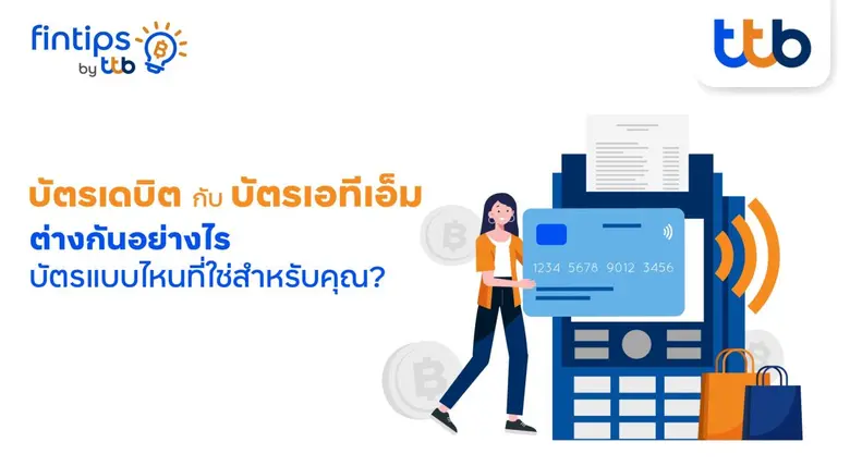ในยุคสังคมไร้เงินสด ผู้คนต่างพากันใช้บัตร...