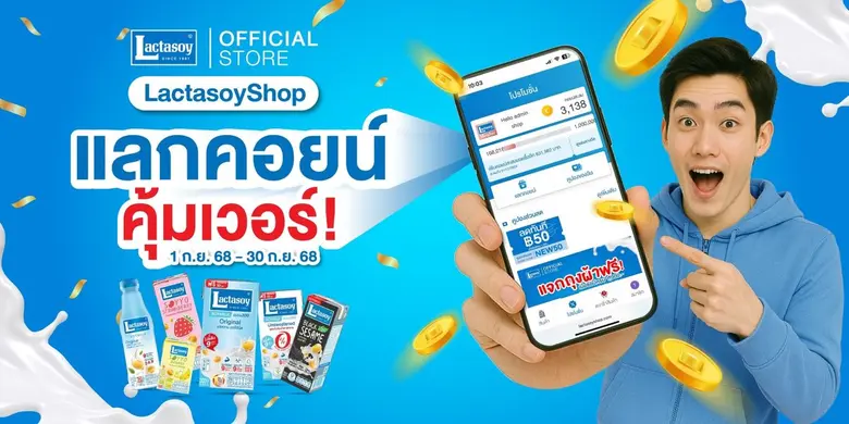 แลคตาซอย ป้ายยาสายช้อปรักสุขภาพ ด้วยโปรแร...