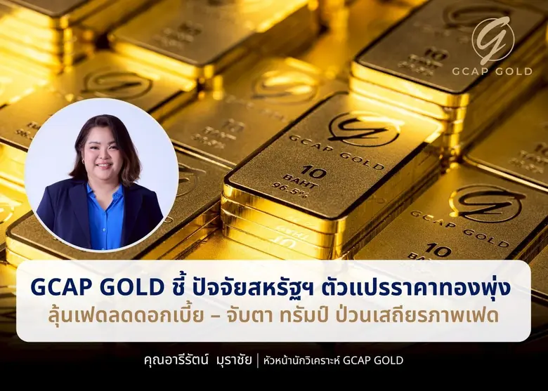บริษัท จีแคป จำกัด หรือ GCAP GOLD ชี้ ราค...