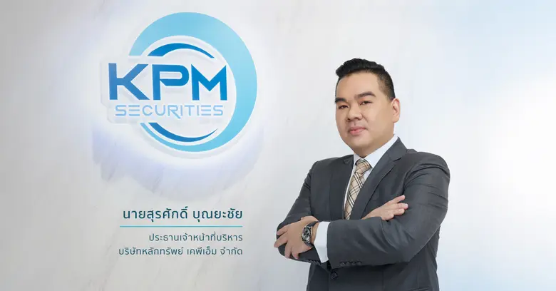 บริษัทหลักทรัพย์ เคพีเอ็ม จำกัด ในฐานะผู้จัดการการจ...