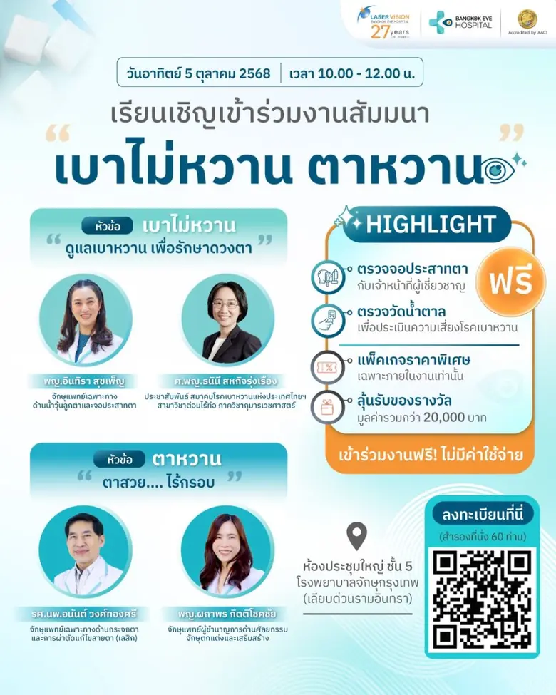 โรงพยาบาลจักษุกรุงเทพ Bangkok Eye Hospital (BEH)จัด...