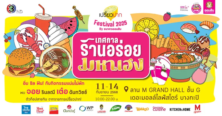 เปรี้ยวปาก Festival 2025 : เทศกาลร้านอร่อยมหาเฮง" จัดเต็มร้านเด็ด กิจกรรมเสริมเฮง และโชว์จากศิลปินดัง 11-14 ก.ย.นี้ ที่เดอะมอลล์ไลฟ์สโตร์ บางกะปิ