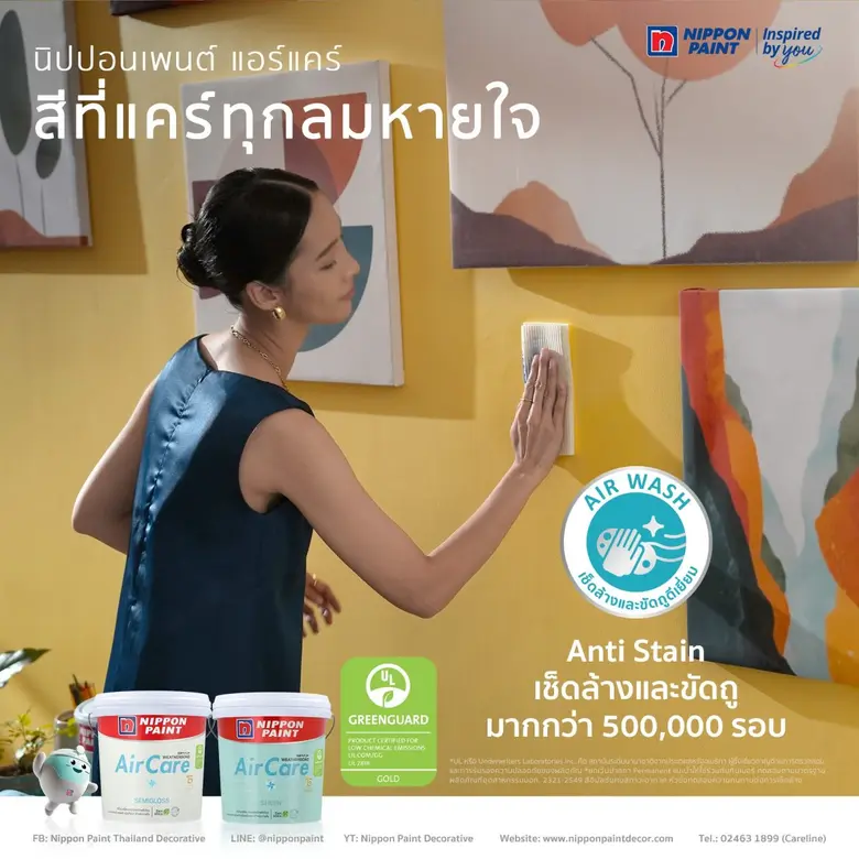 "นิปปอนเพนต์ แอร์แคร์" สีนวัตกรรมทาภายในเพื่อสุขภาพ เกรดอัลตร้าพรีเมียม เหนือกว่าด้วยอีกบทบาท "Lifestyle Interior Paint"