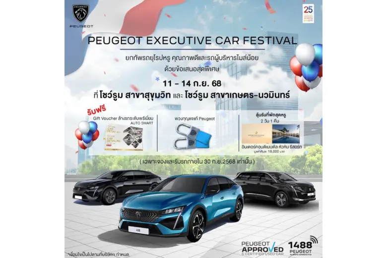 เปอโยต์ ไลอ้อน ออโตโมบิล จัดมหกรรม 'PEUGEOT EXECUTIVE CAR FESTIVAL' รถผู้บริหารป้ายแดง ราคาดี ดีลโดนใจ ดอกเบี้ยพิเศษ 0% พร้อมลุ้นรับบัตรที่พักโรงแรมหรู วันนี้ถึง 14 กันยายน 2568 ที่โชว์รูมสุขุมวิท และเกษตร-นวมินทร์