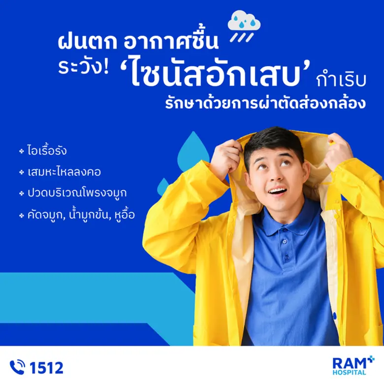 ฝนตก อากาศชื้น ระวัง! "ไซนัสอักเสบ" กำเริบ รักษาด้ว...