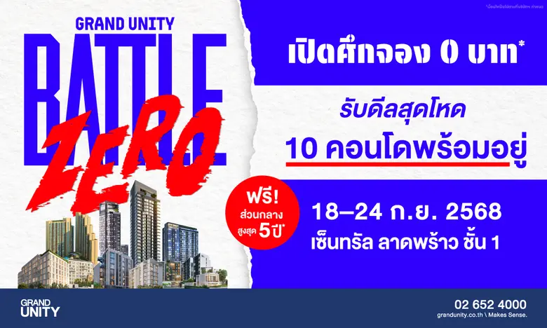แกรนด์ ยูนิตี้ ปักหมุดเซ็นทรัล ลาดพร้าว ประกาศจัดบิ...