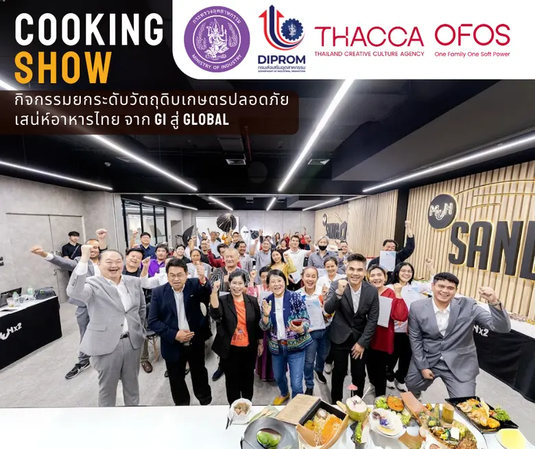 เสน่ห์อาหารไทย จาก GI สู่ Global สร้างแรงบันดาลใจให...