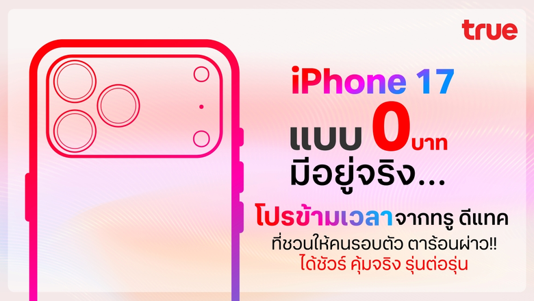 ลืมภาพการจอง iPhone รุ่นใหม่แบบเดิมๆ ได้เ...