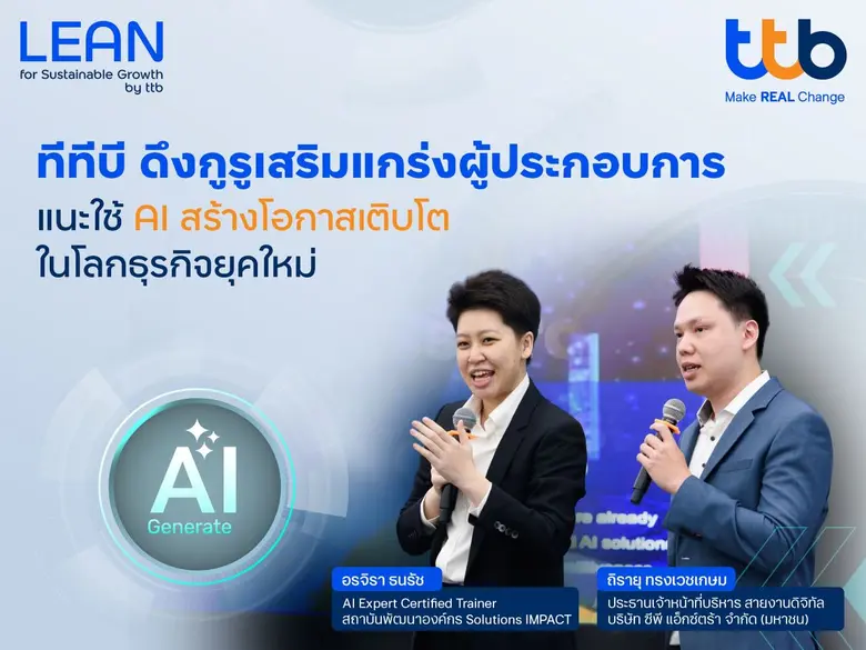 ทีเอ็มบีธนชาต หรือ ทีทีบี พร้อมเป็นพันธมิตรช่วยยกระ...