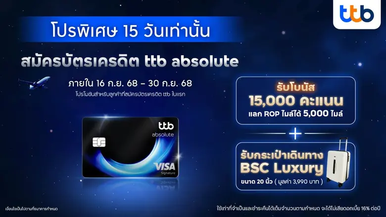 ทีเอ็มบีธนชาต หรือ ทีทีบี มอบโปรโมชันสุดค...