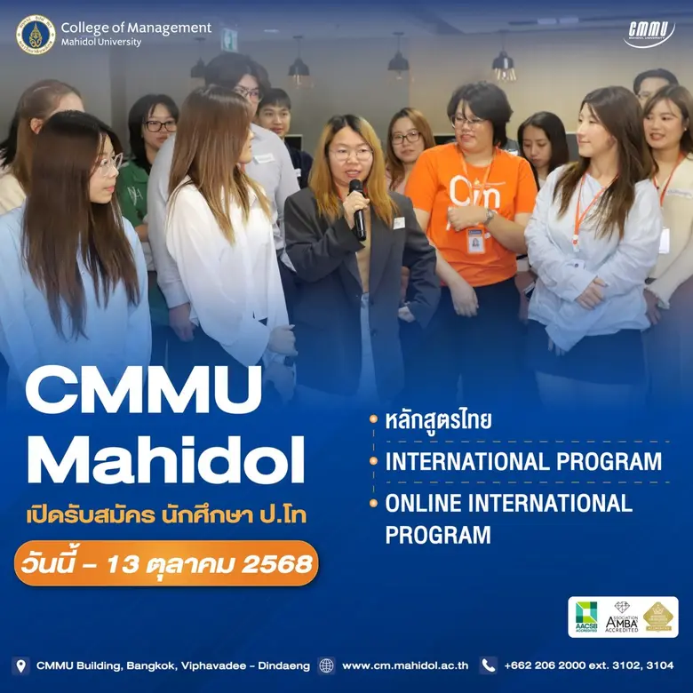 วิทยาลัยการจัดการ มหาวิทยาลัยมหิดล หรือ C...