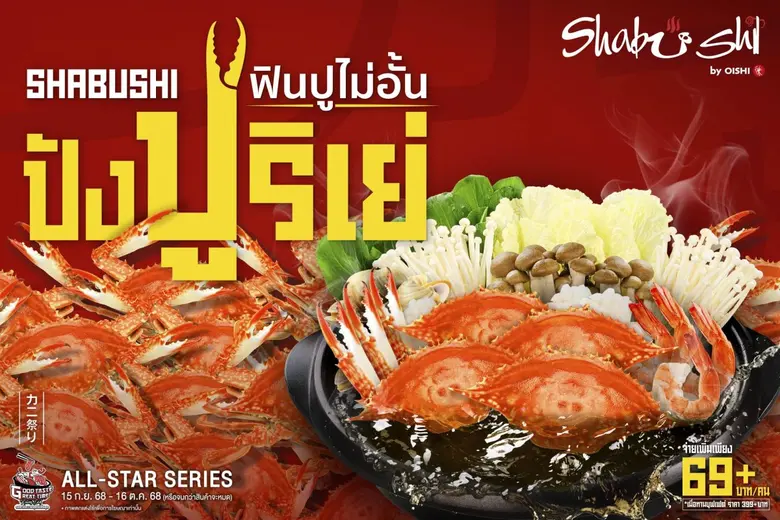 ชาบูชิ (Shabushi) สร้างปรากฎการณ์ความอร่อ...