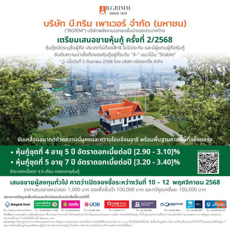 บริษัท บี.กริม เพาเวอร์ จำกัด (มหาชน) หรือ BGRIM เต...