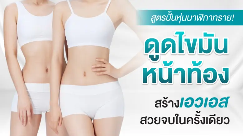 หลายคนใฝ่ฝันอยากมีหุ่นนาฬิกาทราย เอวเล็ก หน้าท้องแบ...