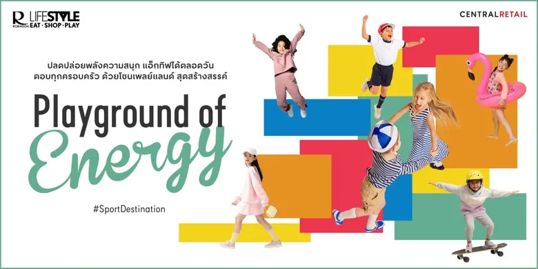 โรบินสันไลฟ์สไตล์ เสริมแกร่งสู่ Sport and Family Destination ในคอนเซปต์ "Playground of Energy ปล่อยพลังความสนุกให้เต็มแม็กซ์"
