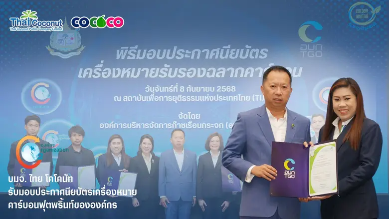 บริษัท ไทย โคโคนัท จำกัด (มหาชน) หรือ "COCOCO" ผู้ผ...
