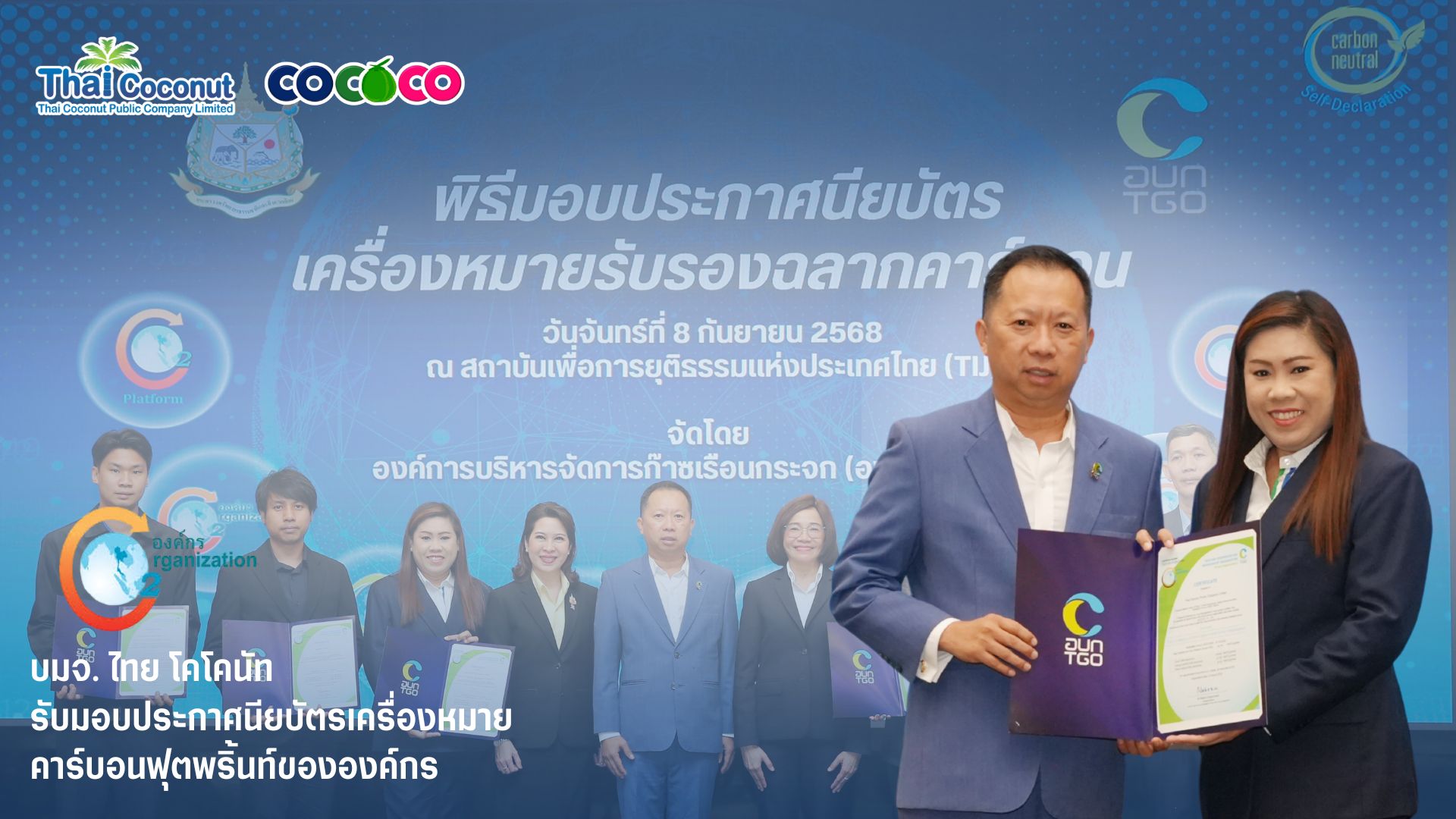 บริษัท ไทย โคโคนัท จำกัด (มหาชน) หรือ "CO...