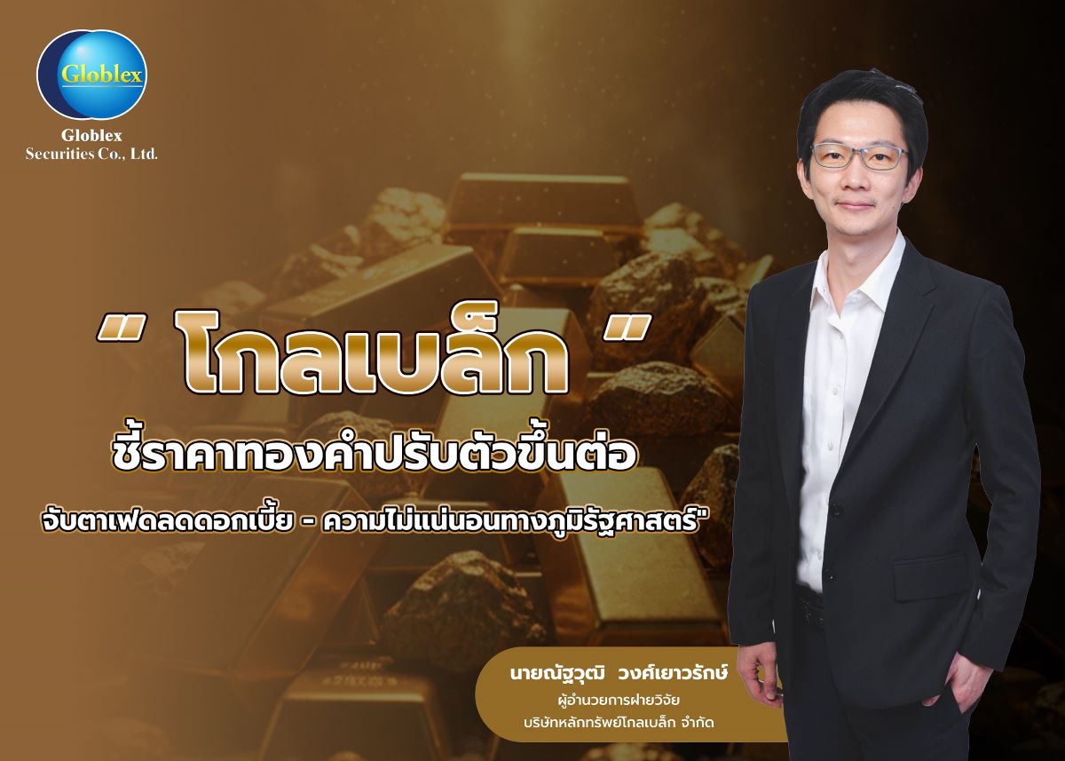 บล. โกลเบล็ก (GBS) ประเมินราคาทองคำมีแนวโ...