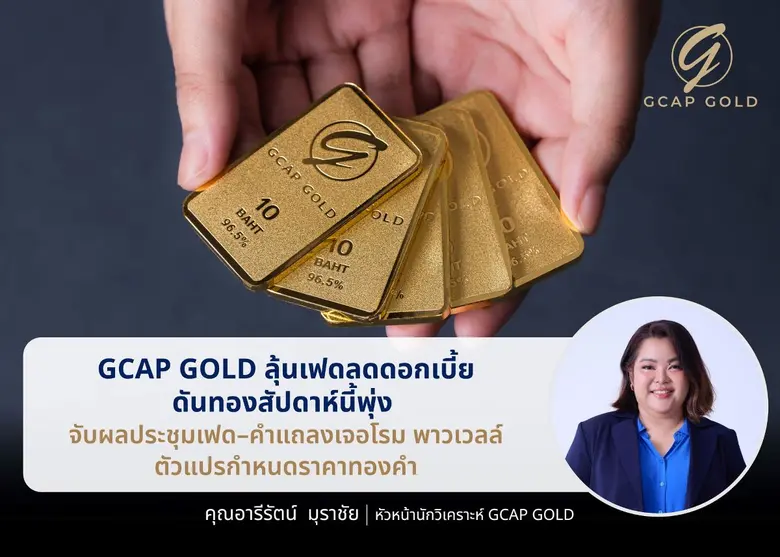บริษัท จีแคป จำกัด หรือ GCAP GOLD ชี้ ราค...