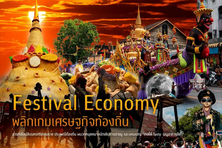 สารทเดือนสิบนครศรีธรรมราช ประเพณีท้องถิ่น...