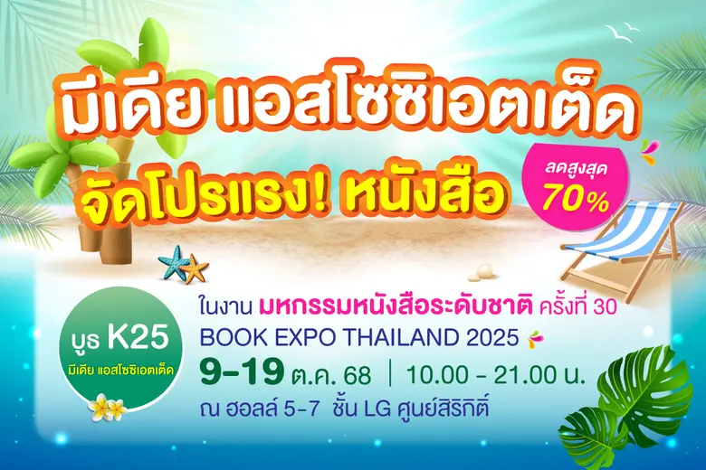 เตรียมพบกับงานใหญ่แห่งปีของนักอ่าน "มหกรรมหนังสือระ...