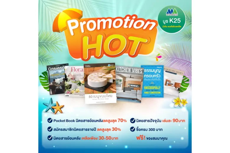 บูธ K25 มีเดีย แอสโซซิเอตเต็ด จัดโปรแรง! หนังสือลดสูงสุด 70% ในงาน "มหกรรมหนังสือระดับชาติ ครั้งที่ 30"