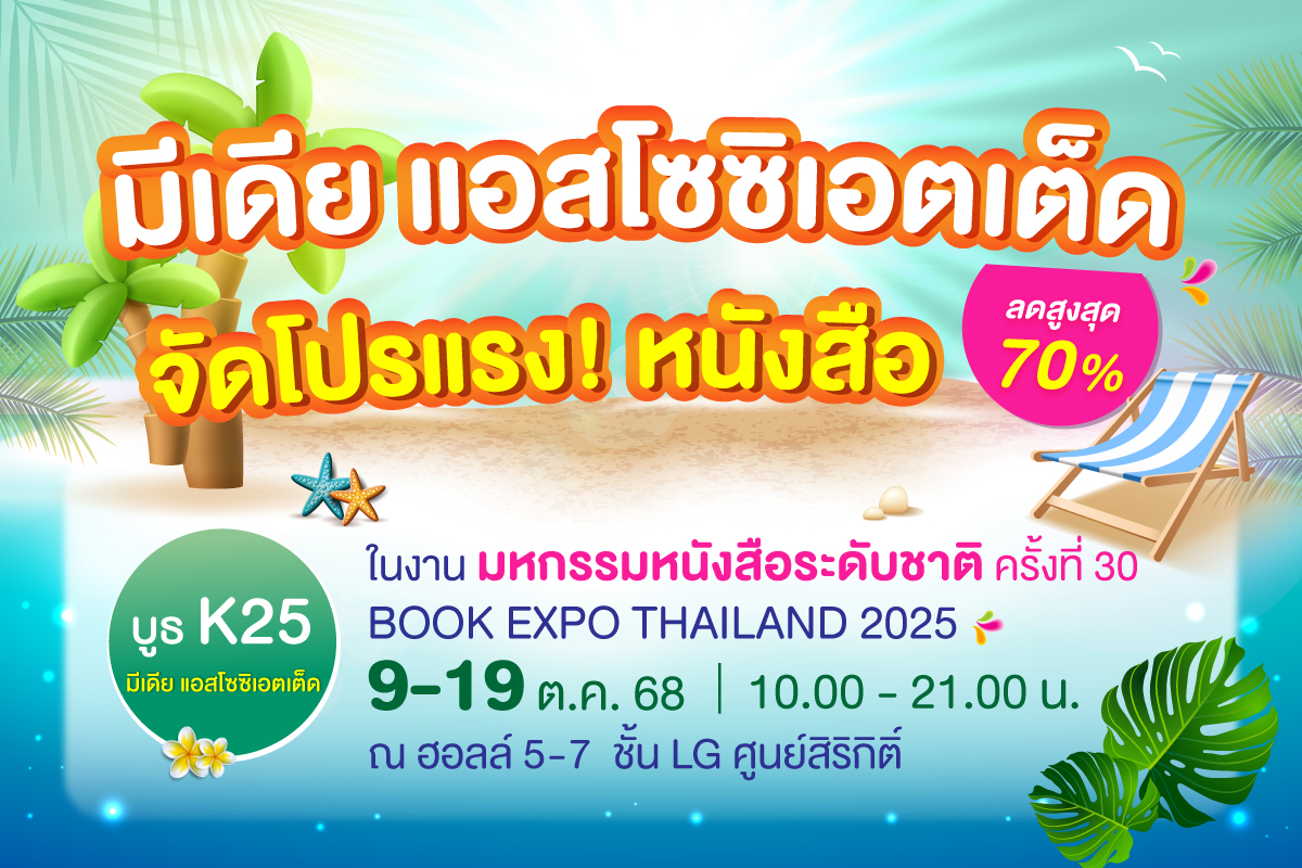 เตรียมพบกับงานใหญ่แห่งปีของนักอ่าน "มหกรร...