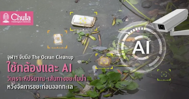 จุฬาฯ ร่วมมือ The Ocean Cleanup และกรมทรั...