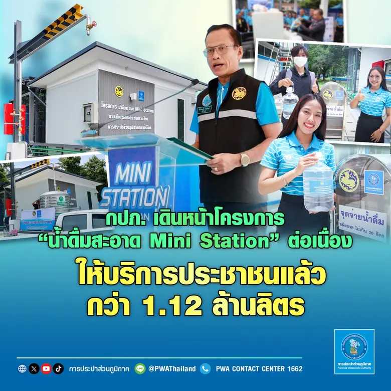 การประปาส่วนภูมิภาค (กปภ.) เผยผลการดำเนิน...