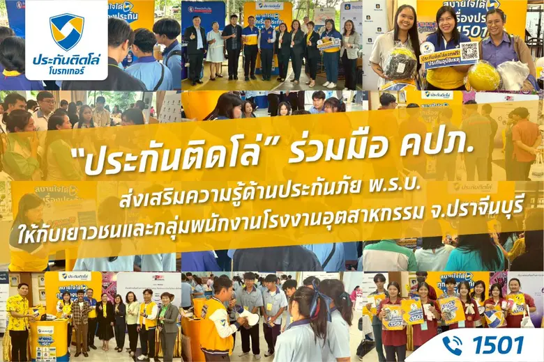 "ประกันติดโล่" โบรกเกอร์ บริหารโดย บมจ. เ...