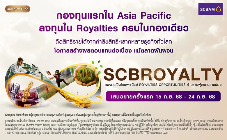 บลจ. ไทยพาณิชย์ เปิดตัว SCBROYALTY ลงทุนสินทรัพย์ Royalties กองทุนแรกในเอเชียแปซิฟิก ชูโอกาสสร้างผลตอบแทนสม่ำเสมอ ไม่ผันผวนตามตลาดทุน เสนอขายครั้งแรก 15 ก.ย. 68 - 24 ก.ย. 68