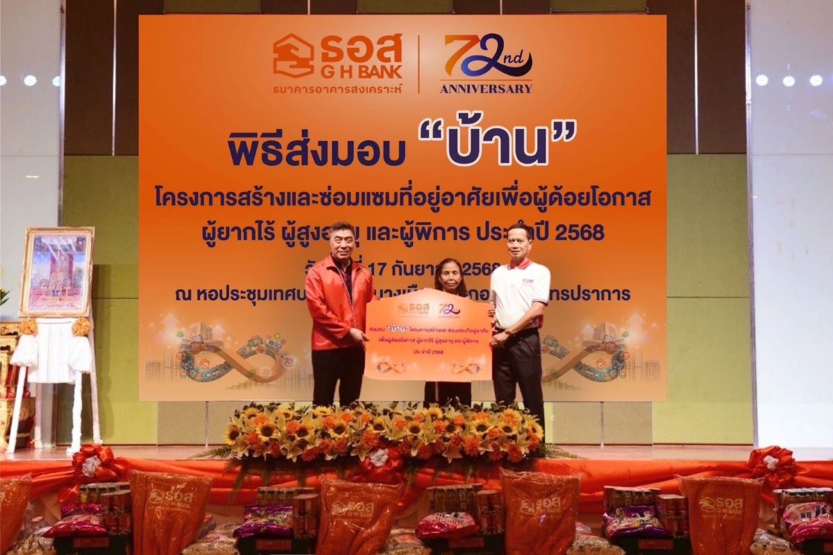 ธนาคารอาคารสงเคราะห์ (ธอส.) เดินหน้าตอบแท...