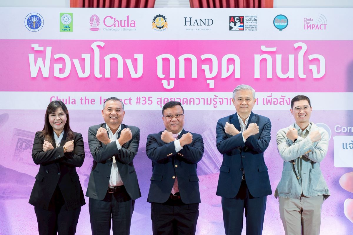 จุฬาลงกรณ์มหาวิทยาลัย ร่วมกับ องค์กรต่อต้...