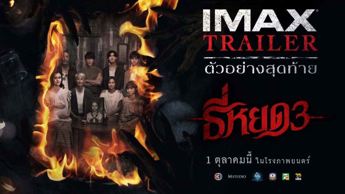 ใกล้เข้ามาทุกที กับความหลอนของ "ธี่หยด 3"...