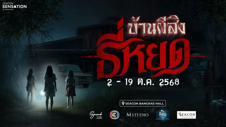 ศูนย์การค้าซีคอน บางแค ร่วมกับ " M STUDIO " ผู้ผลิต...