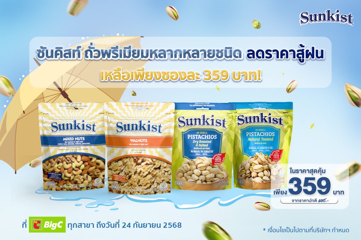 ซันคิสท์ ผลิตภัณฑ์ถั่วพิสทาชิโอ ถั่วพรีเม...
