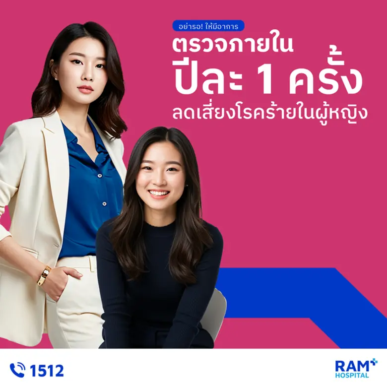 อย่ารอ! ให้มีอาการ ตรวจภายในปีละ 1 ครั้ง ...