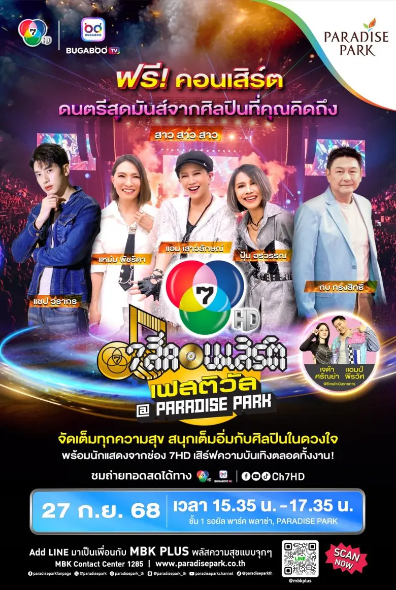 ปลุกความทรงจำกับฟรีคอนเสิร์ตสุดมันส์! พาร...