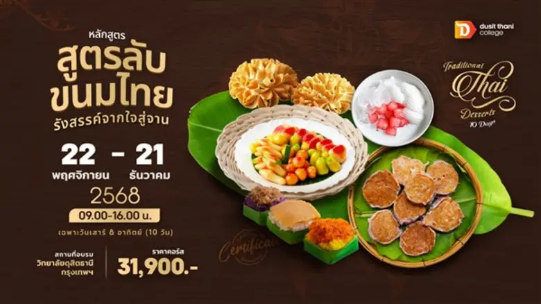 วิทยาลัยดุสิตธานี สถาบันอุดมศึกษาเอกชนชั้นนำทางด้าน...