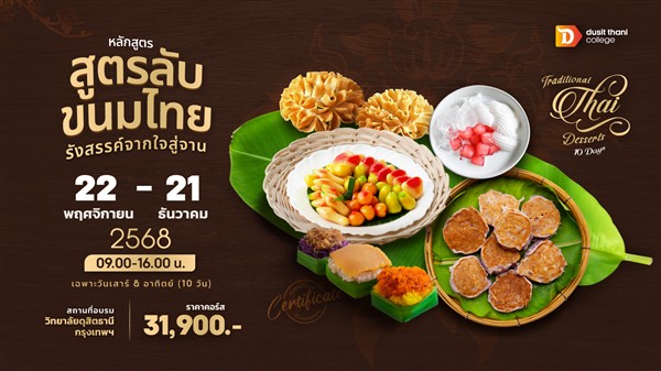 วิทยาลัยดุสิตธานี สถาบันอุดมศึกษาเอกชนชั้...