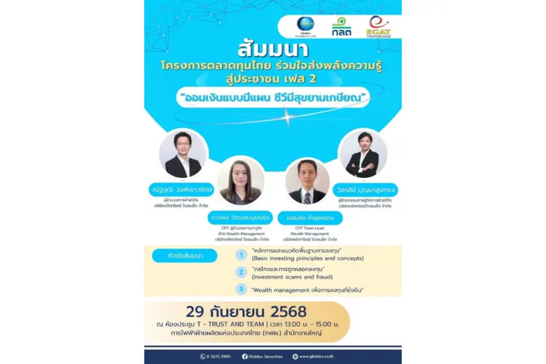 บริษัทหลักทรัพย์ โกลเบล็ก จำกัด (GBS) ขาน...